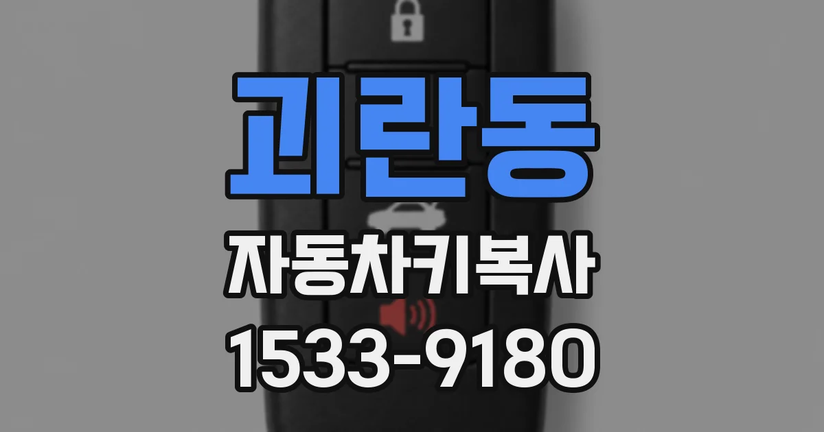괴란동 자동차키복사