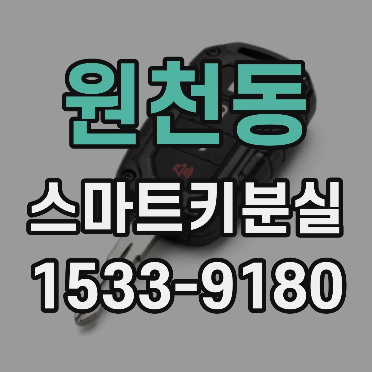 원천동 스마트키분실