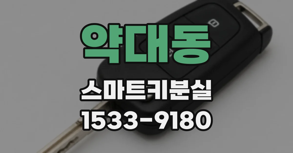 약대동 스마트키분실