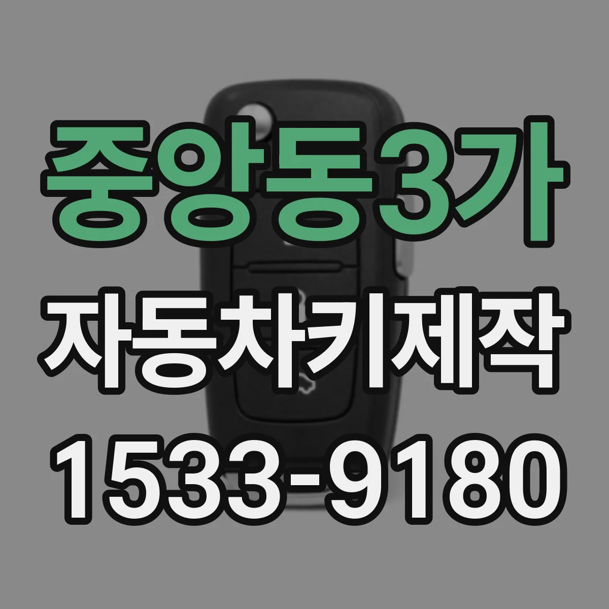 중앙동3가 자동차키제작