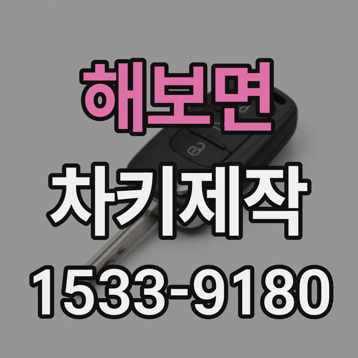 해보면 차키제작