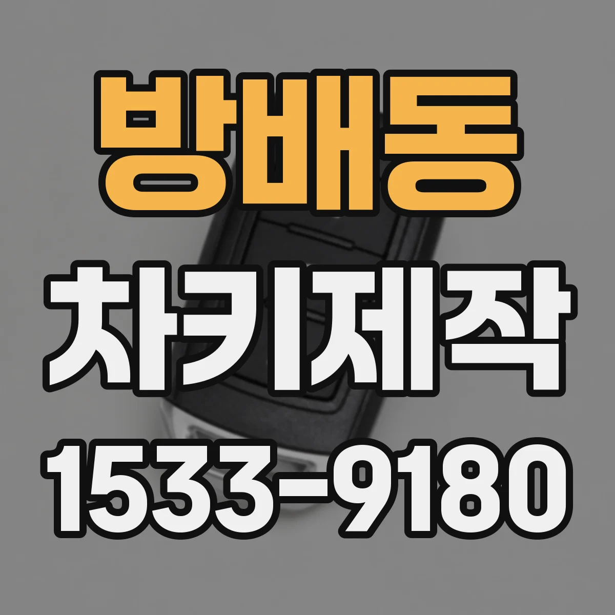 방배동 차키제작