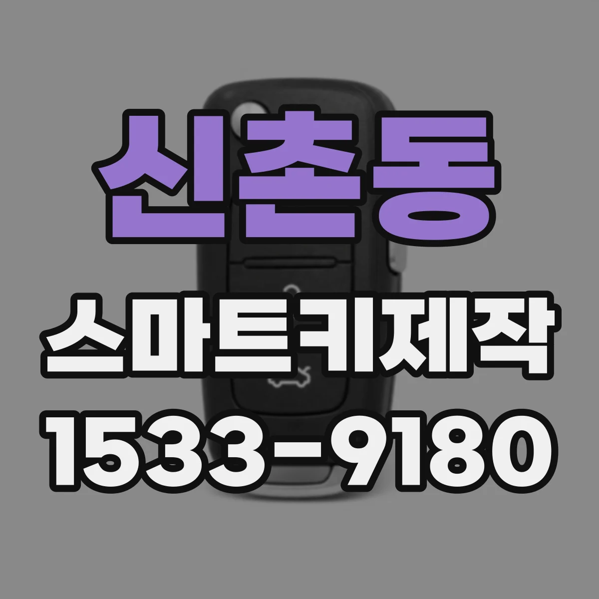 신촌동 스마트키제작
