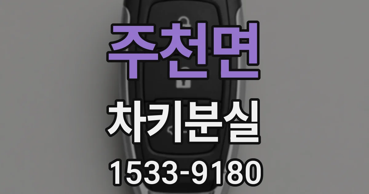주천면 차키분실