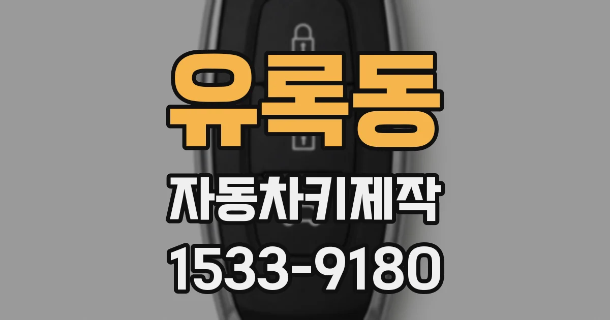 유록동 자동차키제작