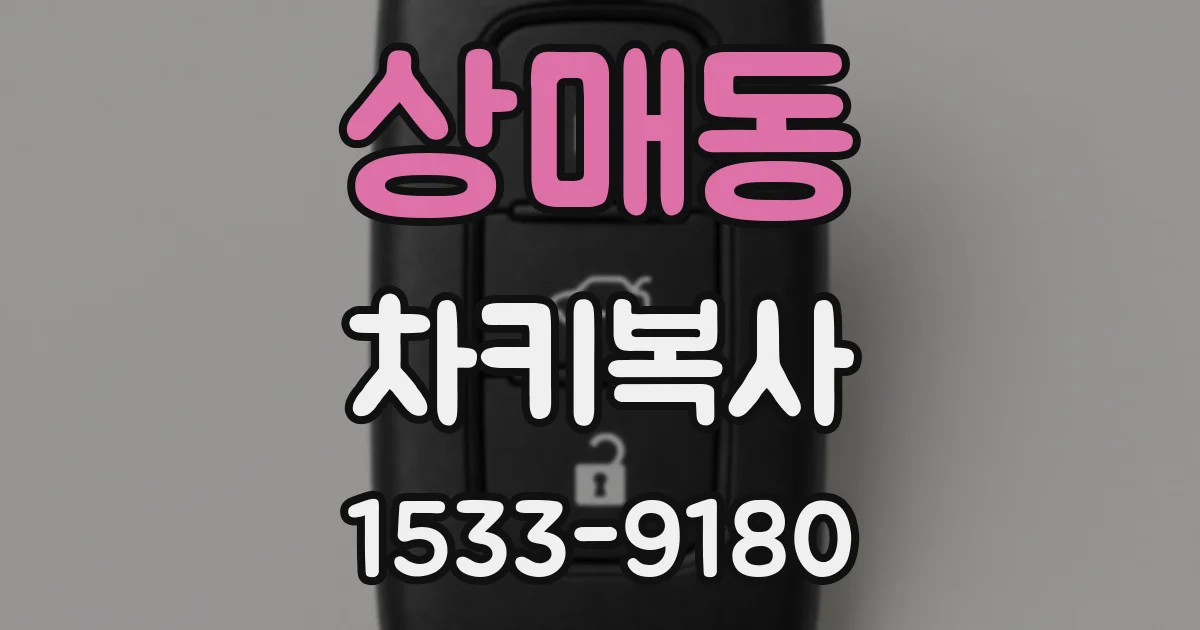 상매동 차키복사