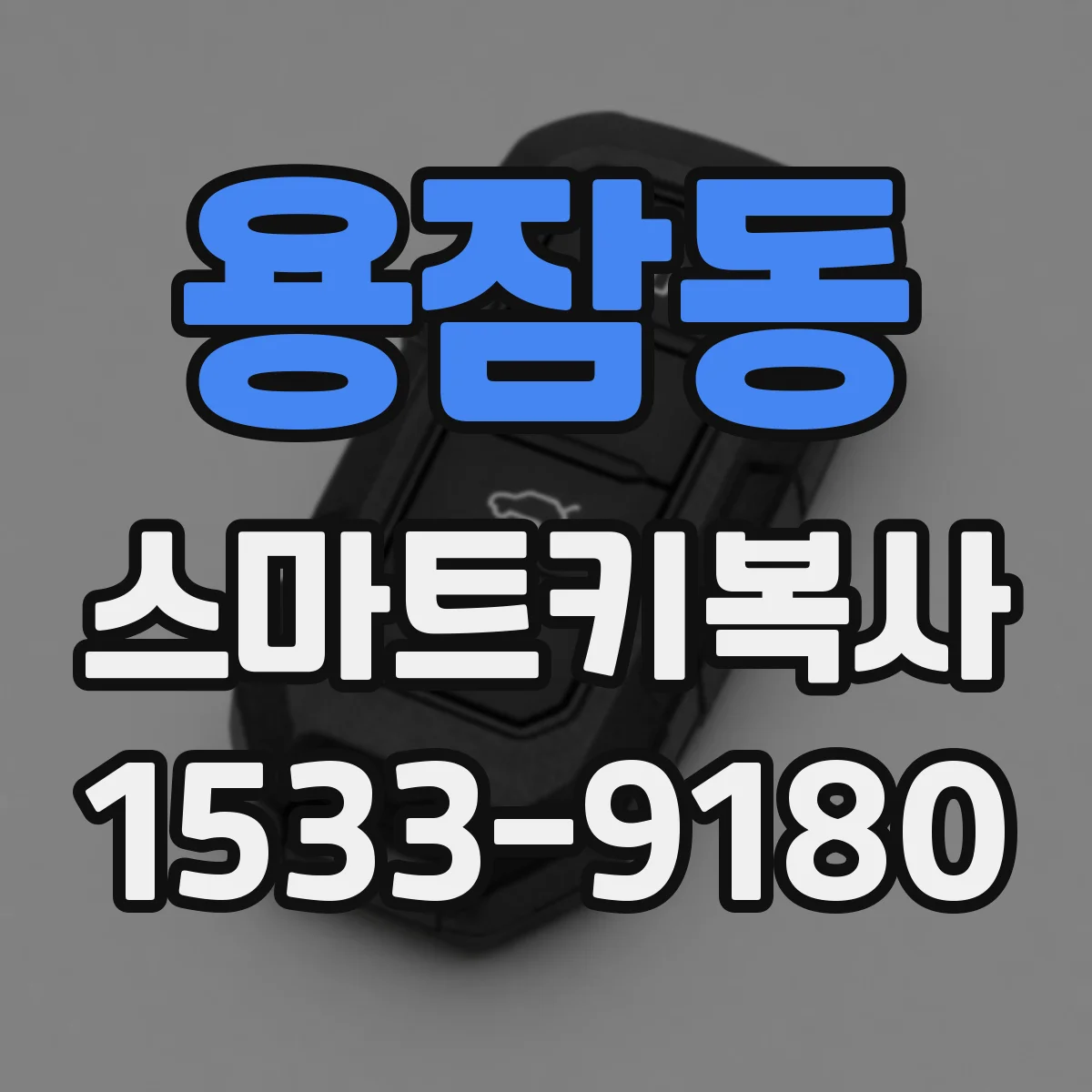 용잠동 스마트키복사