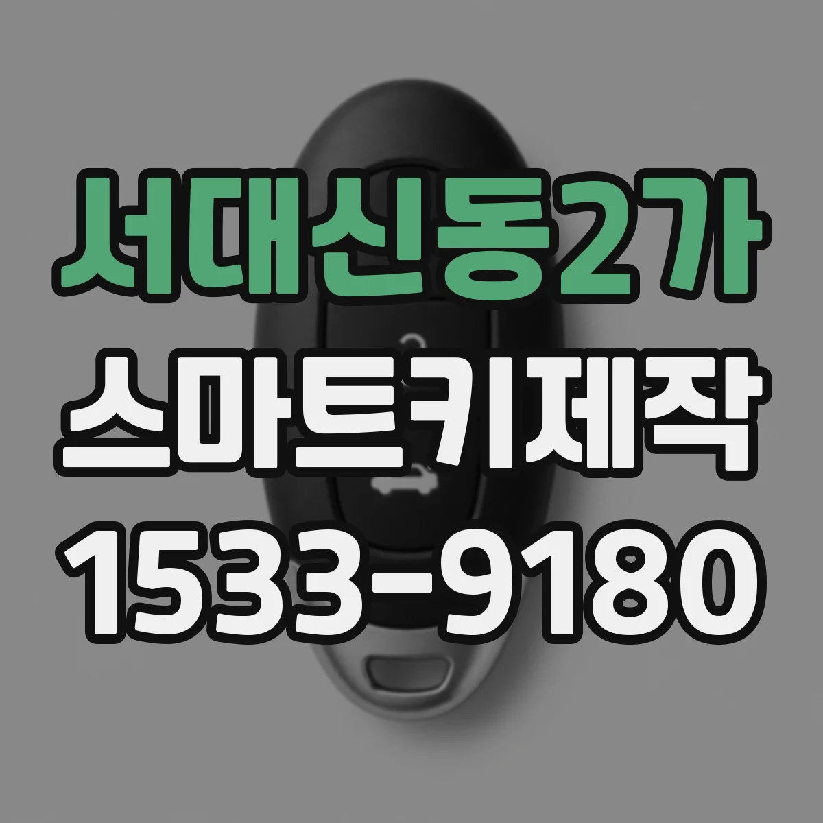 서대신동2가 스마트키제작