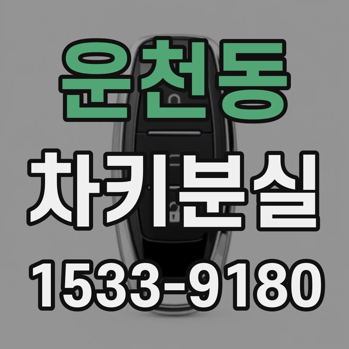 운천동 차키분실