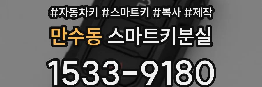 만수동 스마트키분실