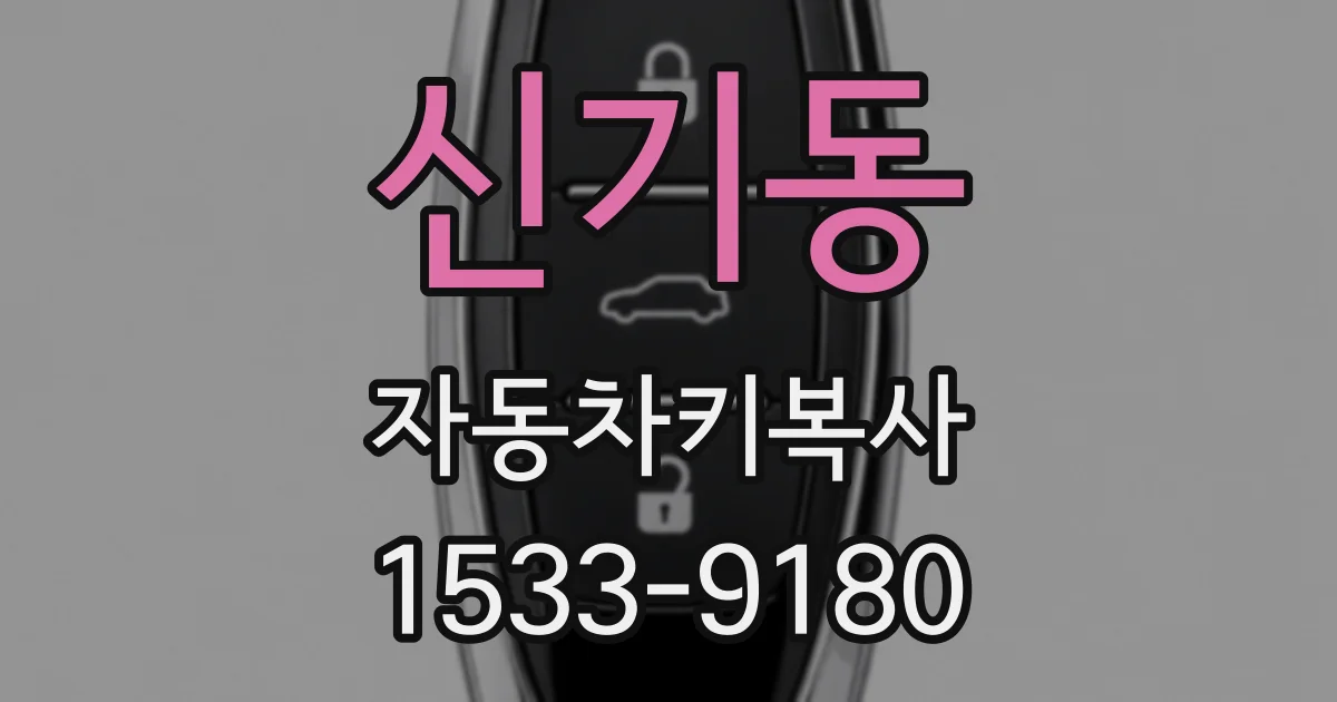 신기동 자동차키복사