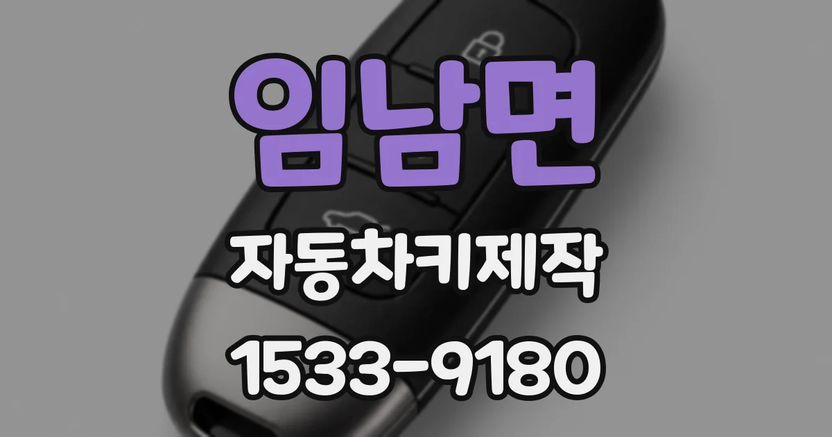 임남면 자동차키제작