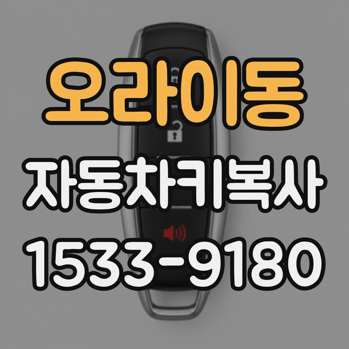오라이동 자동차키복사
