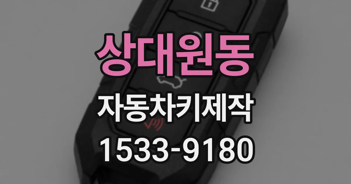 상대원동 자동차키제작