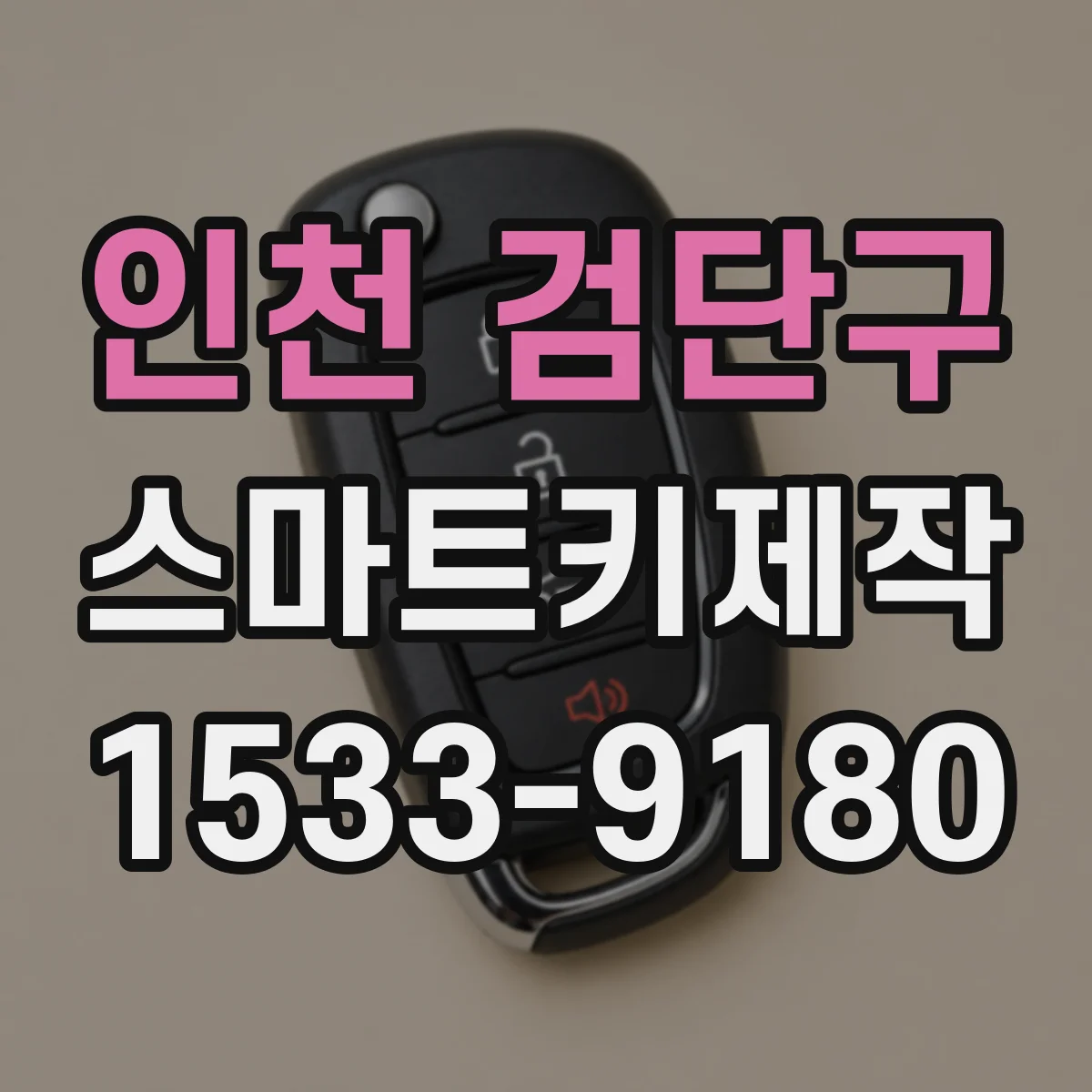 인천 검단구 스마트키제작