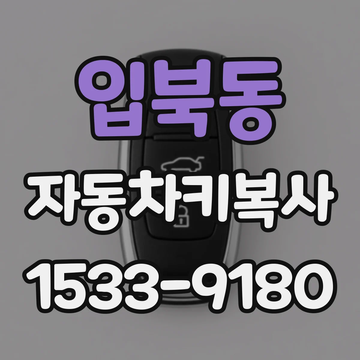 입북동 자동차키복사