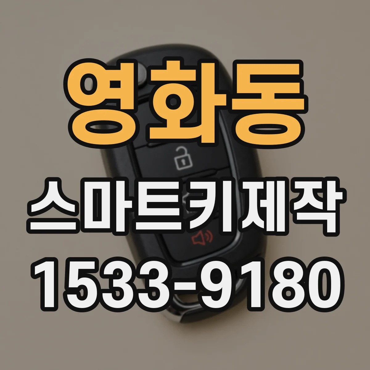 영화동 스마트키제작