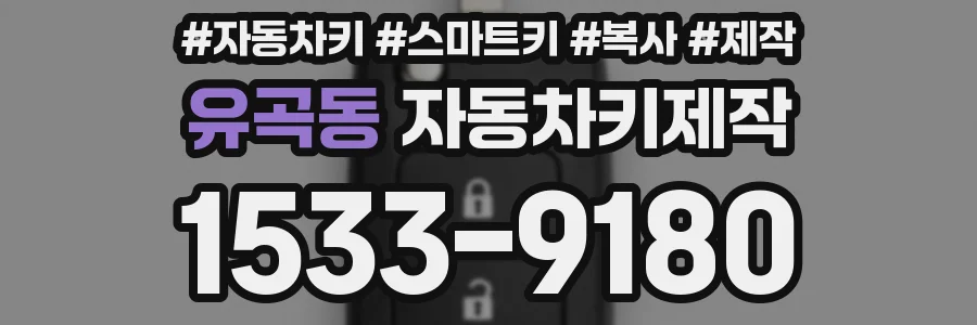 유곡동 자동차키제작