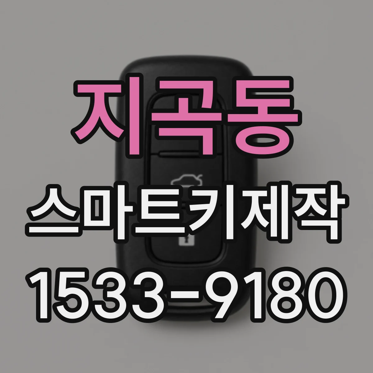 지곡동 스마트키제작