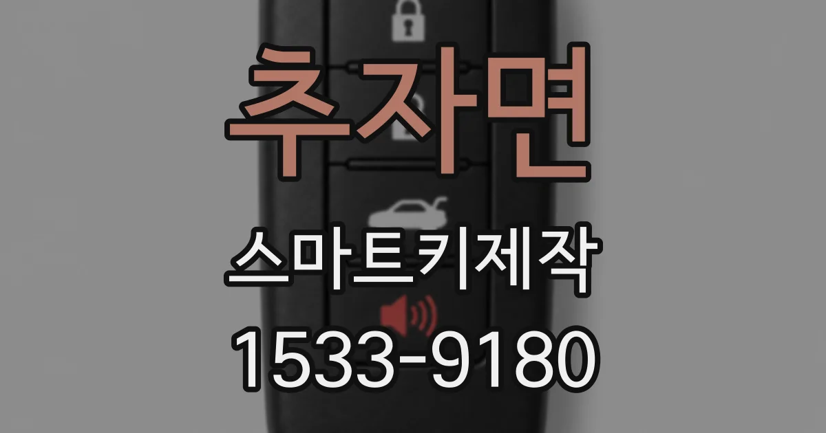 추자면 스마트키제작