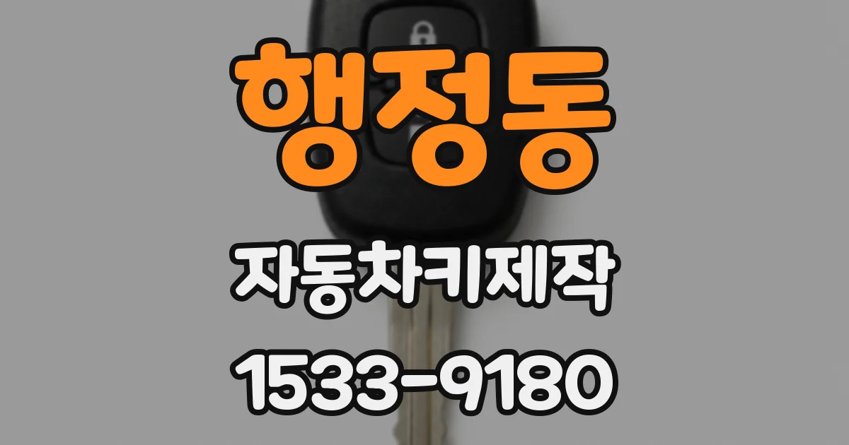행정동 자동차키제작