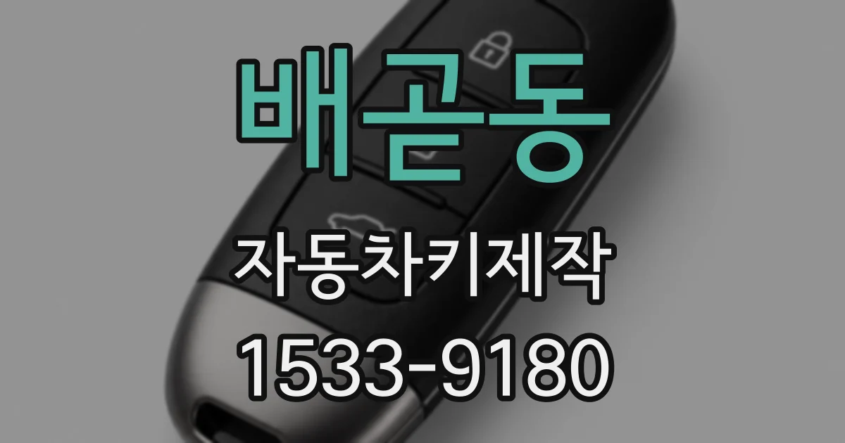 배곧동 자동차키제작