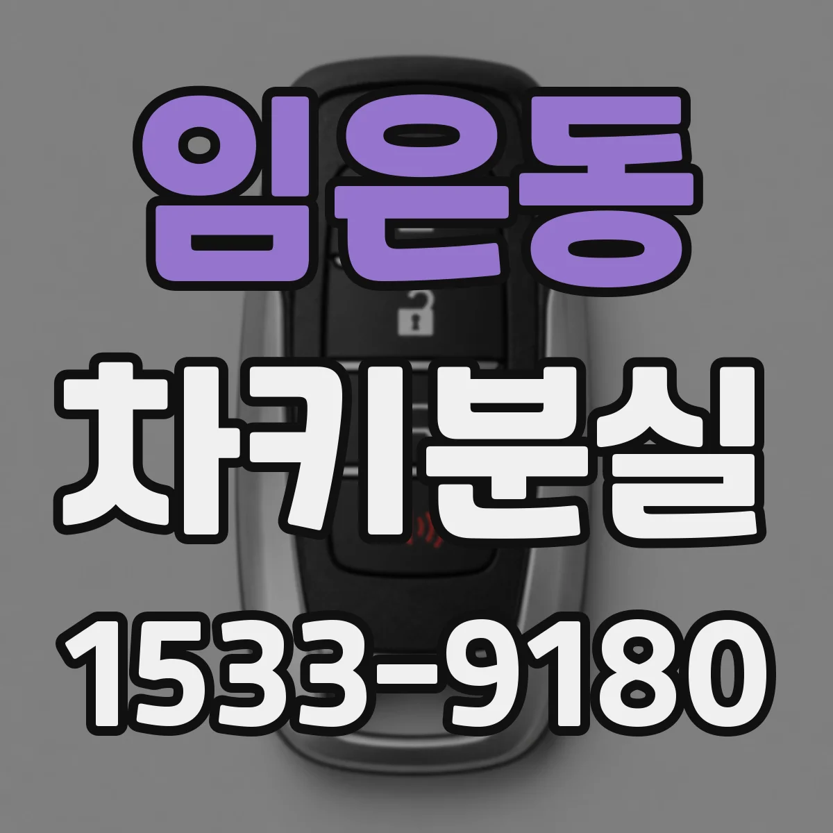 임은동 차키분실