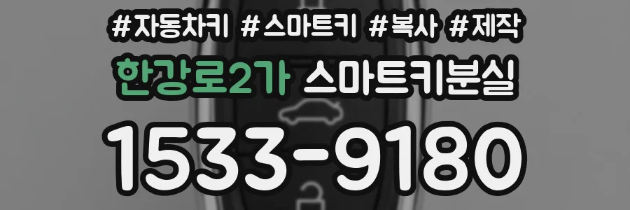 한강로2가 스마트키분실