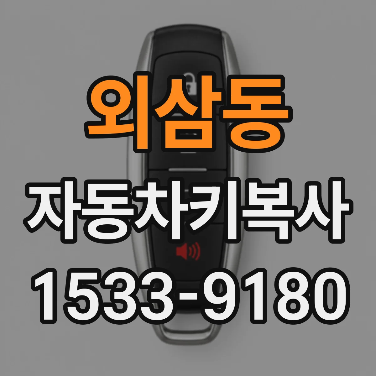 외삼동 자동차키복사