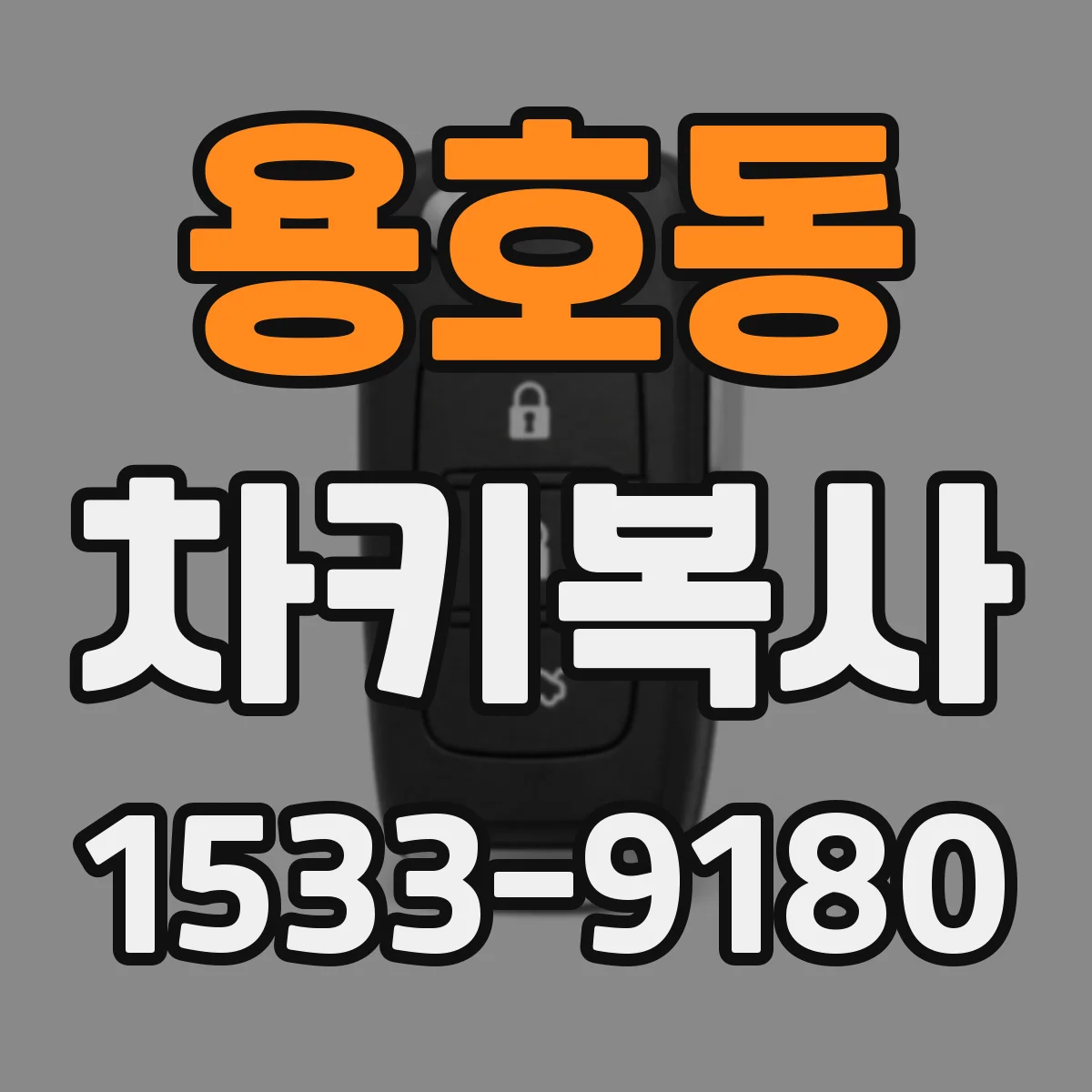 용호동 차키복사