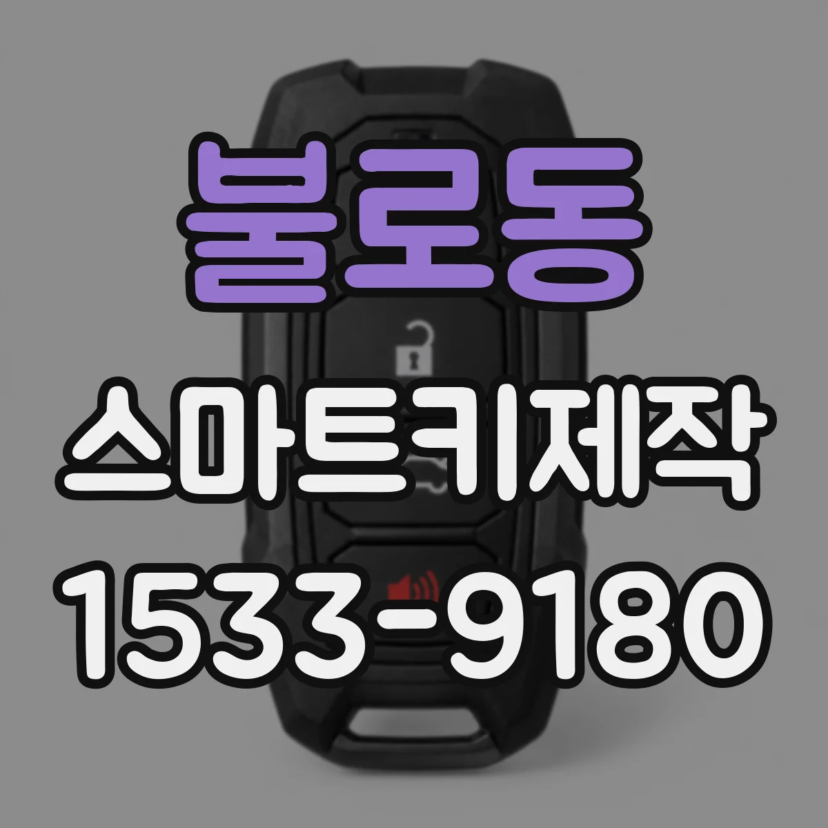 불로동 스마트키제작
