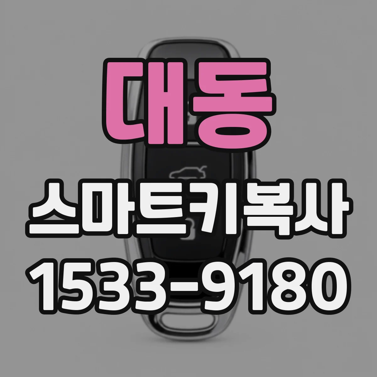 대동 스마트키복사