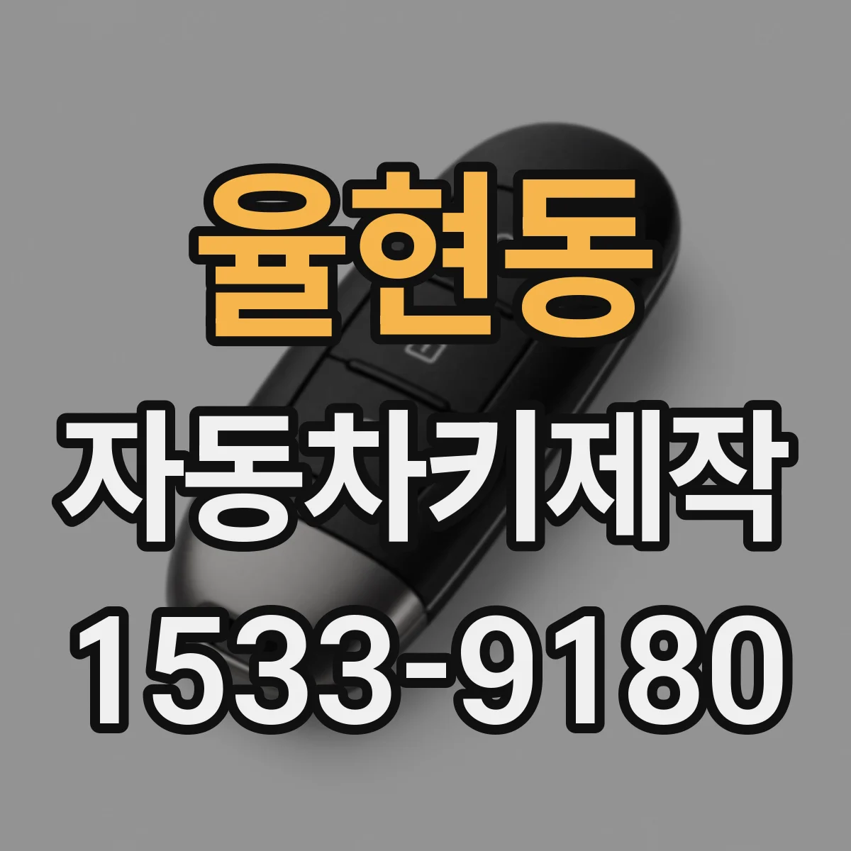 율현동 자동차키제작