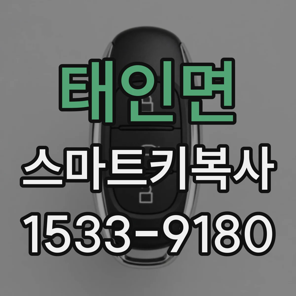 태인면 스마트키복사