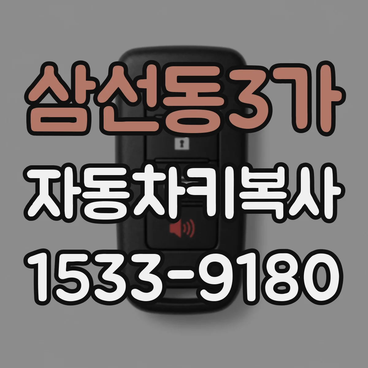 삼선동3가 자동차키복사