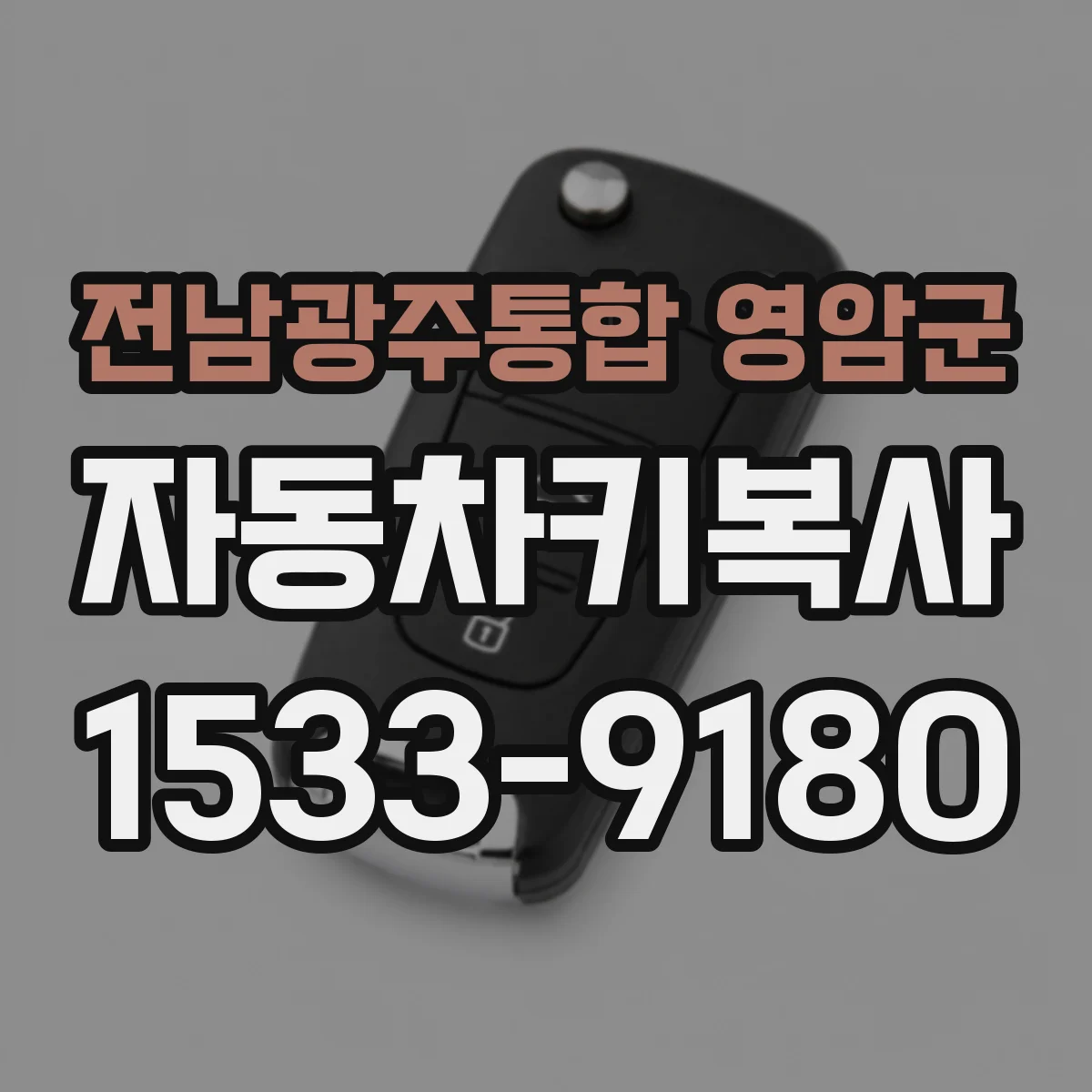 전남광주통합 영암군 자동차키복사