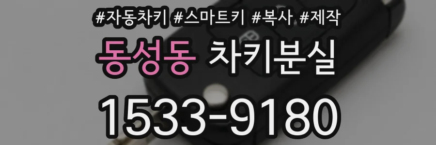 동성동 차키분실