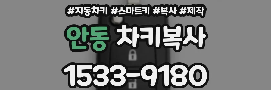 안동 차키복사