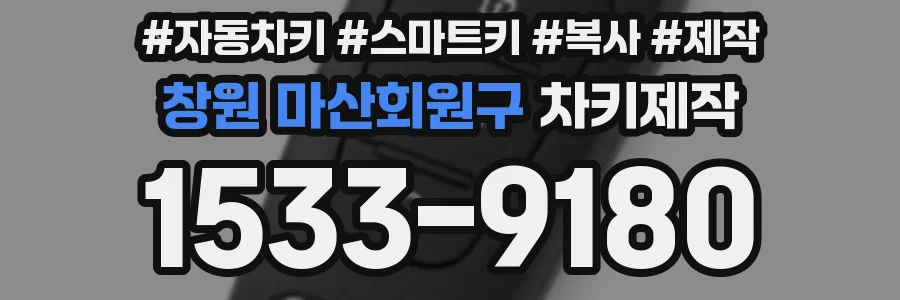 창원 마산회원구 차키제작