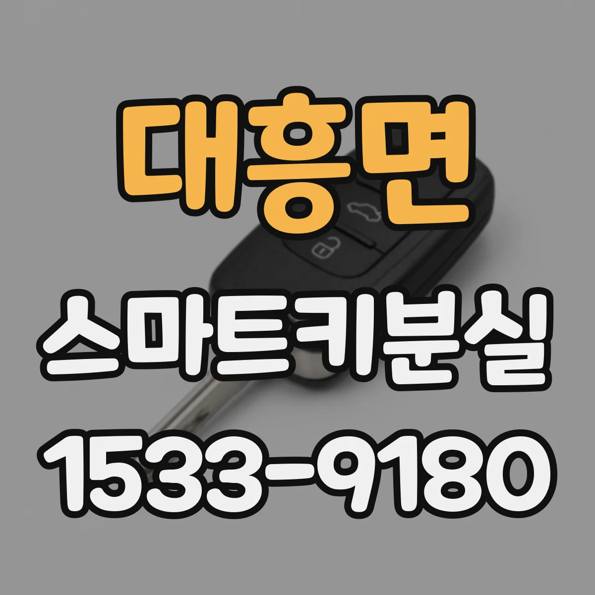 대흥면 스마트키분실