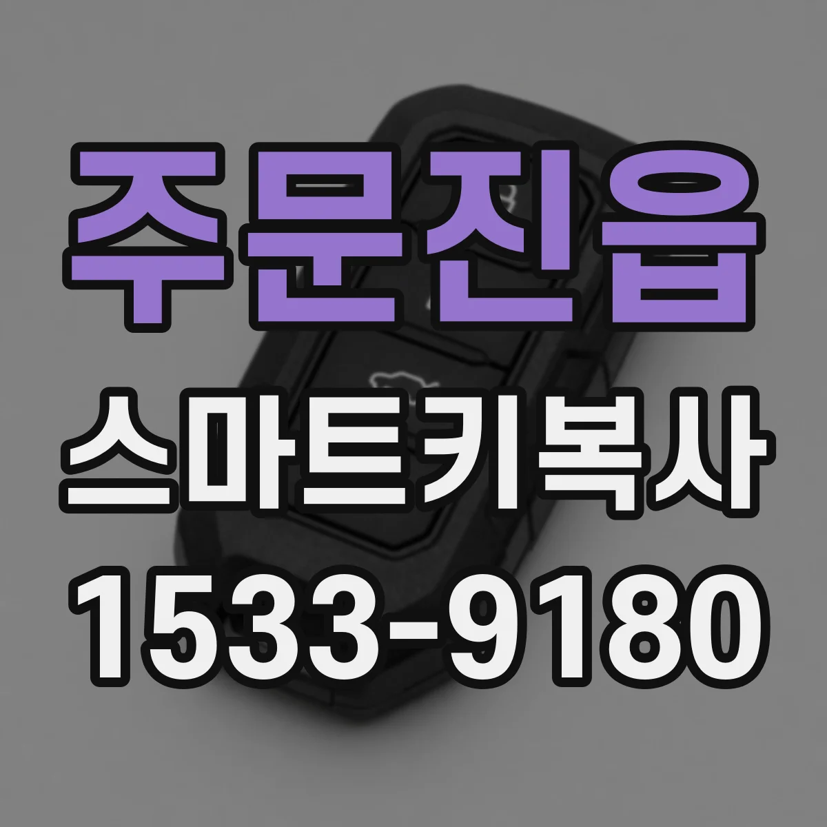 주문진읍 스마트키복사