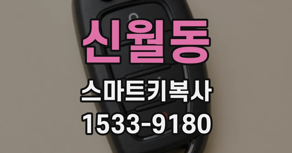 신월동 스마트키복사