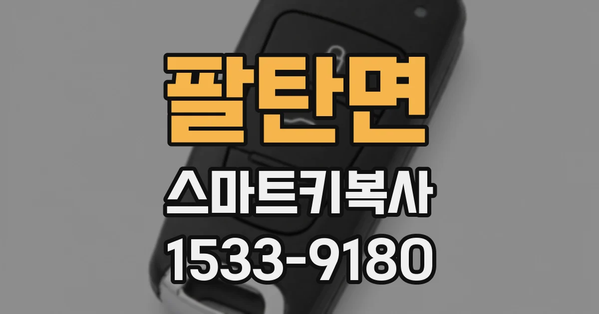 팔탄면 스마트키복사