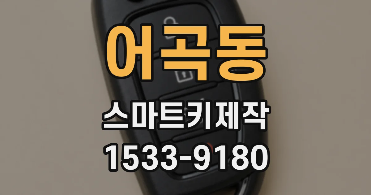 어곡동 스마트키제작