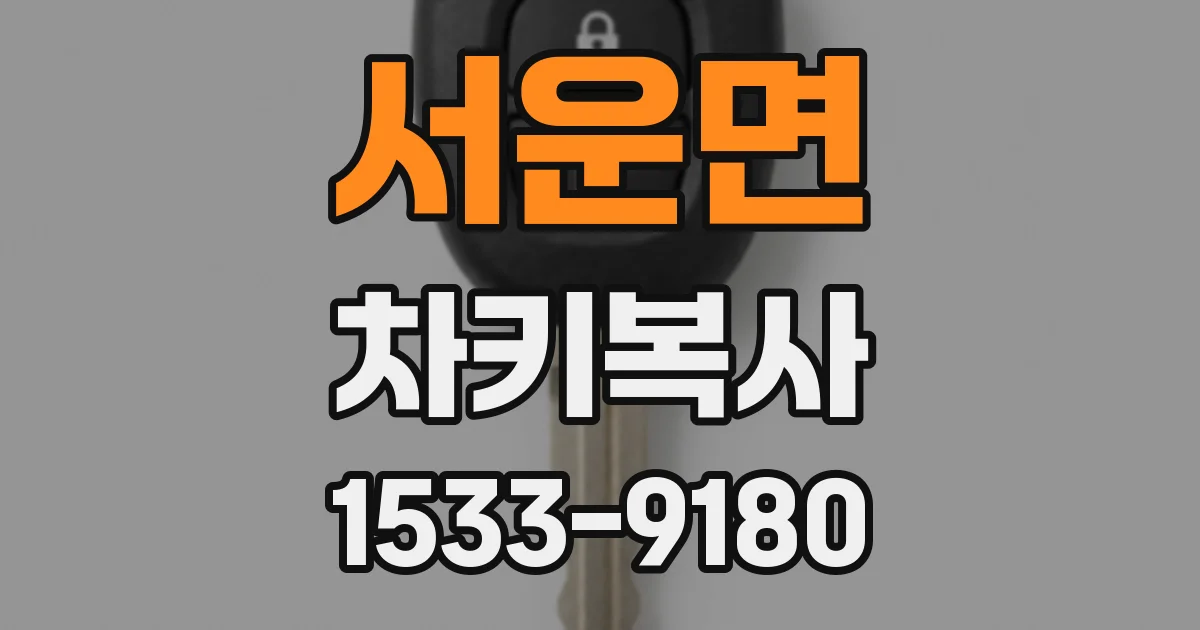 서운면 차키복사