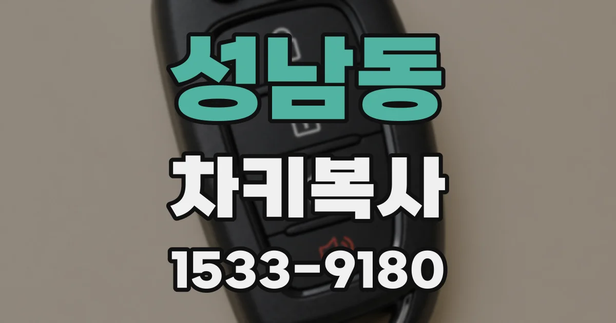 성남동 차키복사