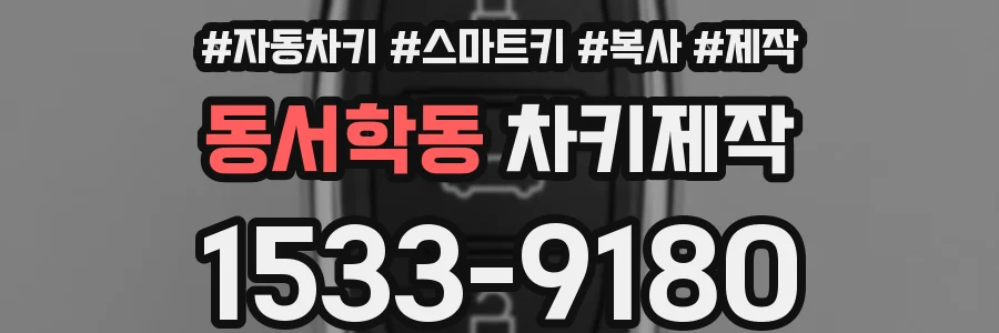 동서학동 차키제작