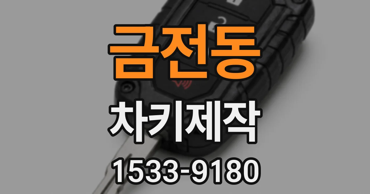 금전동 차키제작