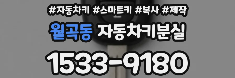 월곡동 자동차키분실