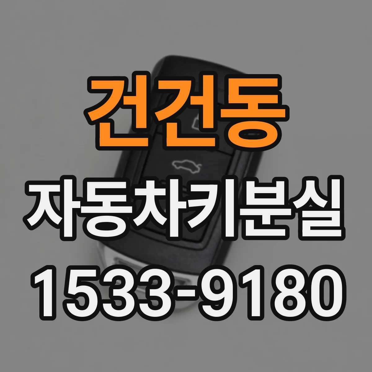 건건동 자동차키분실